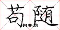 庞中华苟随楷书怎么写