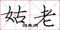 庞中华姑老楷书怎么写