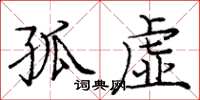 庞中华孤虚楷书怎么写