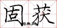 庞中华固获楷书怎么写