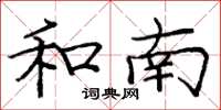 庞中华和南楷书怎么写