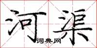 庞中华河渠楷书怎么写