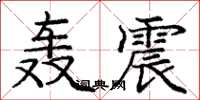 庞中华轰震楷书怎么写