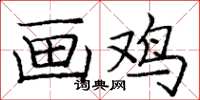 庞中华画鸡楷书怎么写