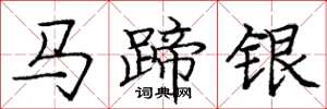 庞中华马蹄银楷书怎么写