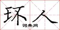庞中华环人楷书怎么写
