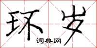 庞中华环岁楷书怎么写