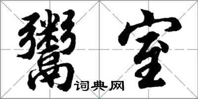 胡问遂鬻室行书怎么写