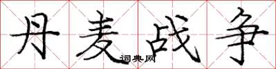 庞中华丹麦战争楷书怎么写