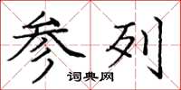 庞中华参列楷书怎么写
