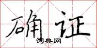侯登峰确证楷书怎么写
