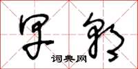 王冬龄早朝草书怎么写