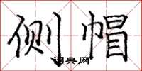 庞中华侧帽楷书怎么写