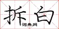 庞中华拆白楷书怎么写