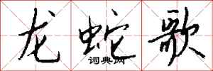 钱沛云龙蛇歌行书怎么写