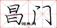 庞中华昌门楷书怎么写