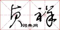 王冬龄贞祥草书怎么写