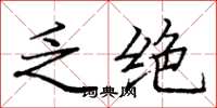 庞中华乏绝楷书怎么写