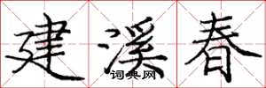 庞中华建溪春楷书怎么写