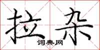 庞中华拉杂楷书怎么写