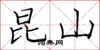 庞中华昆山楷书怎么写