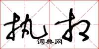 王冬龄执相草书怎么写