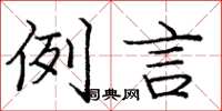 庞中华例言楷书怎么写