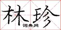 庞中华林珍楷书怎么写