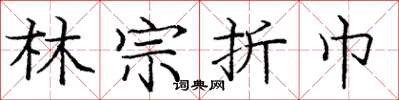 庞中华林宗折巾楷书怎么写