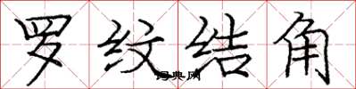 庞中华罗纹结角楷书怎么写
