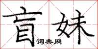 庞中华盲妹楷书怎么写