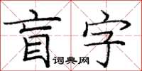 庞中华盲字楷书怎么写