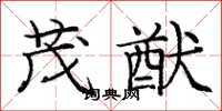 庞中华茂猷楷书怎么写