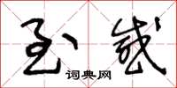 王冬龄至感草书怎么写