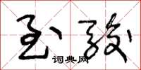 王冬龄至骏草书怎么写