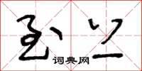王冬龄至上草书怎么写