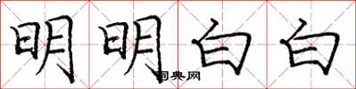 庞中华明明白白楷书怎么写