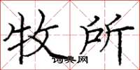 庞中华牧所楷书怎么写