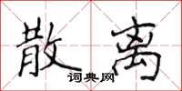 侯登峰散离楷书怎么写