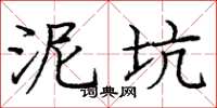 庞中华泥坑楷书怎么写