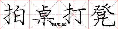 庞中华拍桌打凳楷书怎么写
