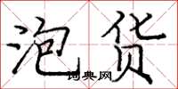 庞中华泡货楷书怎么写
