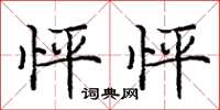 庞中华怦怦楷书怎么写