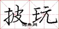 庞中华披玩楷书怎么写