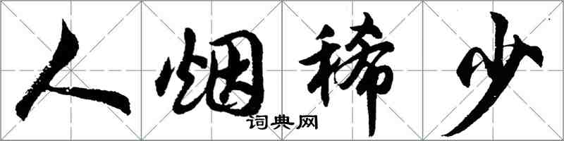 胡问遂人烟稀少行书怎么写