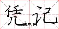 庞中华凭记楷书怎么写