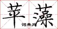 庞中华苹藻楷书怎么写