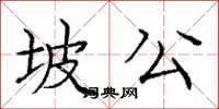 庞中华坡公楷书怎么写
