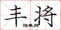 庞中华丰将楷书怎么写