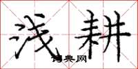 庞中华浅耕楷书怎么写